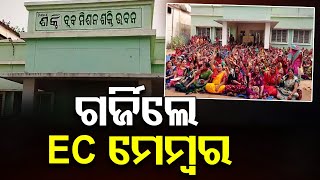 ଗର୍ଜିଲେ EC ମେମ୍ବର || Women Protest || Mission Shakti || Athagarh || Odisha Reporter