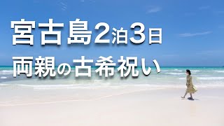 【Vlog 旅行】沖縄 宮古島🌺両親の古希祝いでシギラセブンマイルズリゾートのホテルブリーズベイマリーナに宿泊🌊