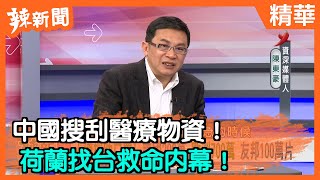 【辣新聞精華】中國搜刮醫療物資！  荷蘭找台救命內幕！ 2020.04.01