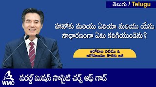 ఆరోహణ దినము \u0026 ఆరోహణము కొరకు ఆశ 【వరల్డ్ మిషన్ సొసైటీ చర్చ్ ఆఫ్ గాడ్】