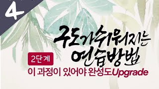 [주연캘리그라피] 기초강좌4-구도가 쉬워지는 연습 방법/이 과정으로 완성도를 높여요/ 붓 글씨 캘리그라피/calligraphy