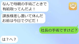 【LINE】有給休暇を使って、緊急手術を受けている病気の母親のそばにいた俺を、クビにした糞上司 「休暇中に解雇するのは当然だろ! 非常識だな!」