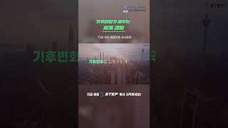 [2024 STEP] 기후변화가 바꾸는 세계경제 #shorts #step #기후변화