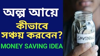 কম ইনকাম থেকে সঞ্চয় করার আইডিয়া | Money Saving Ideas in Low Income | Money saving personal Finance