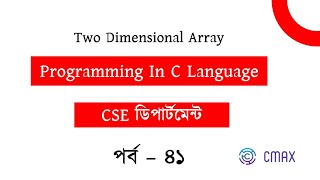 Part - 41 : How to work Two Dimensional Array in C programming. [Bangla Explanation]