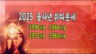 [이큰타로]2025 을사년 쥐띠운세 - 1996년생-1954년생-1972년생-1960년생