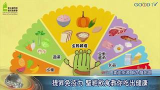 提昇免疫力 聖經飲食教你吃出健康-GOOD TV NEWS