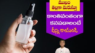 Skin Brightening Serum | Get Soft and Glowing Skin | Improves Skin Tone | Dr. Manthena's Beauty Tips