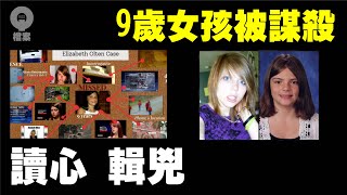 9歲女孩被謀殺 | 嫌疑人是她的鄰居 | 只有15歲的少女? | 美國謀殺案 | Q檔案 | Q Files