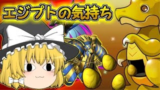 【パズドラ】ゆっくり実況でゴッドフェス引いてみた！エジプトの気持ちになってみよう！？【たくっち】