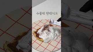 밖에서 비싸게 사먹지말고, 만들어 먹어요 퐁신퐁신 수플레팬케이크