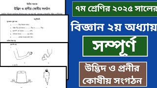 ৭ম শ্রেণির বিজ্ঞান ২য় অধ্যায় সম্পূর্ণ অধ্যায়