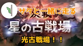 【グラブル/古戦場/予選１日目】お肉集め編#1