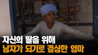 모성애 폭팔! 딸 하나만을 위해 남자의 삶을 택한 엄마ㅣ#프리한19