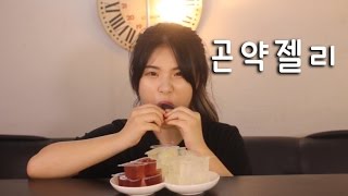 #121 떵순이의 곤약젤리 먹방~!! 리얼사운드social eating Mukbang(Eating Show)