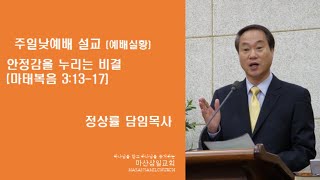 마산삼일교회 정상률 목사 21.01.10 주일2부예배(11시) 안정감을 누리는 비결(마태복음3:13-17)