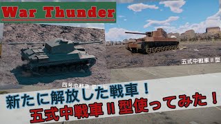 War Thunder 新たに解放した戦車！五式中戦車Ⅱ型使ってみた！