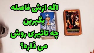 اگه ازش فاصله بگیرین چه تاثیری روش می ذاره؟🔮🔮