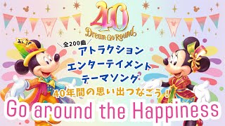 【東京ディズニーリゾート40周年記念】スペシャルメドレー：Go around the Happiness｜40年間のハピネスを「ディズニー・ミュージック」といっしょに、そして特別な1年をお祝いしよう♪