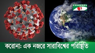 করোনা আপডেট : দেশসহ বিশ্বের সর্বশেষ আপডেট