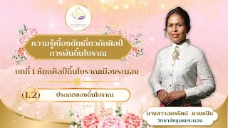 1.2 ประเภทของดิ้นโบราณ