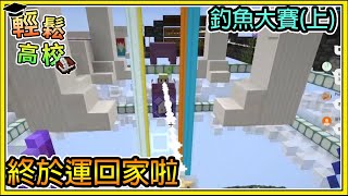 【繁星】Minecraft - 週一輕鬆高校 🎓 混亂的釣魚大賽開始 📙 筱瑀BOBO終於解脫了 || 我的世界 ||【精華】