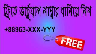 ফ্রিতে ভার্চুয়াল নাম্বার বানান। How To Get Free Virtual Number