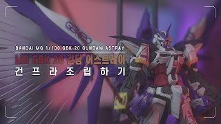 MG GBK-20 건담 어스트레이 / 한국 건베 한정 건담계의 비빔밥! 조립하기✨