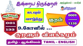 திருக்குறள் 9 கோளில்... குறளும் விளக்கமும் இன்றைய குறள் தமிழ் ஆங்கிலம் thirukkural Explanation