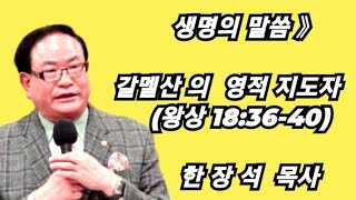 생명의 말씀 》갈멜산의 영적지도자 (왕상18:36-40)/#한장석목사/예원교회 담임/세계문화예술올림픽지도자 \u0026 영적지도자 특별강연회/세계문화예술올림픽 대강당/크리스챤복음방송/