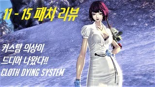 [블소] 11 - 15 패치리뷰 커스텀의상이 드디어 나왔다!!