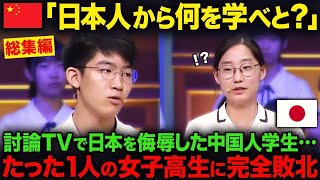 【海外の反応・総集編】「日本は中国に追いつけない」国際討論企画で日本を見下していた中国人学生が日本の女子高生に一瞬にして論破されてしまう…。