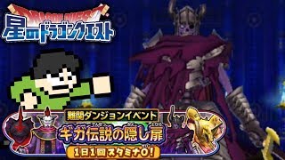 【星ドラ実況】カギ無しでギガ伝説級ゾルデをぶっ倒せ！