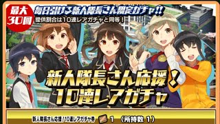 【スクスト2】新人隊長さん応援！10連レアガチャ回してみた！！