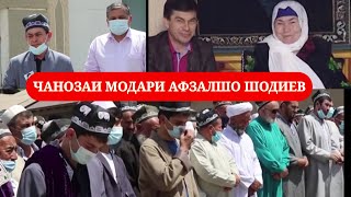 Чанозаи модари Афзалшо Шодиев