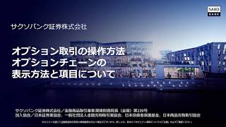 オプション取引の操作方法その１～オプションチェーンの表示方法と項目について～