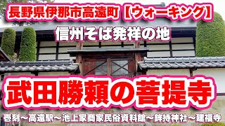 長野県伊那市高遠町【ウォーキング】壱刻〜高遠駅〜池上家商家民俗資料館〜鉾持神社〜建福寺【旅行VLOG】商店街無料駐車場,仙丈ヶ岳,武田勝頼,保科氏,菩提寺,武田信玄,臨済宗,妙心寺派,諏訪御料人