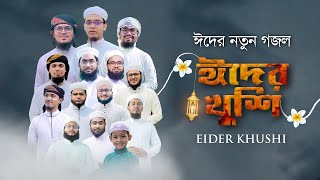 Eid Song 2021 | ঈদের খুশি | Eider Khushi | Kalarab Shilpigosthi | Holy Tune | Eid Gojol Bangla