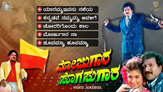 Mojugara Sogasugara Kannada Movie Songs - Video Jukebox | Dr. Vishnuvardhan | Hamsalekha