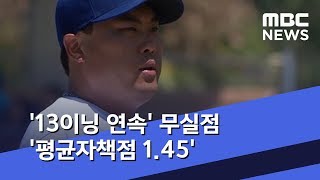 '13이닝 연속' 무실점 '평균자책점 1.45' (2019.08.12/뉴스데스크/MBC)