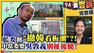 【94要客訴之精彩完整版重現】韓國瑜真沒罵過人？國民黨立委參選人跳船撤韓國瑜合照看板！吳敦義還在等郭台銘中常委嗆別扯後腿？｜三立新聞網SETN.com