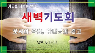 2022.09.27| 새벽예배 | 김종상 협동목사