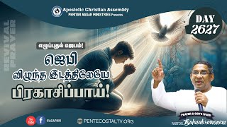 🔴 LIVE - 2627வது REVIVAL PRAYER : ஜெபி விழுந்த இடத்திலேயே பிரகாசிப்பாய்!