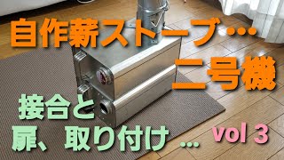 自作薪ストーブ…二号機。薪ストーブ　4L缶で作る。　初号機の不安を解消できるか？4L缶の接合と扉の取り付けvol 3#薪ストーブ#自作薪ストーブ#DIY