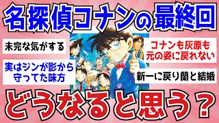 【漫画】名探偵コナンの最終回どうなると思う？【ガルちゃんまとめ】