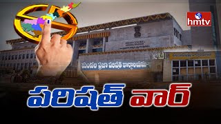 ఏపీలో పరిషత్ వార్: AP Parishad Elections 2021 | CM Jagan | hmtv