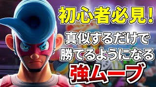 【ARMS】真似するだけで勝てるようになる強ムーブを教えます【初心者向け】