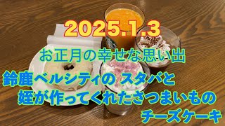 2025.1.3　お正月の幸せな思い出　鈴鹿ベルシティのスタバと姪が作ってくれたさつまいものチーズケーキ