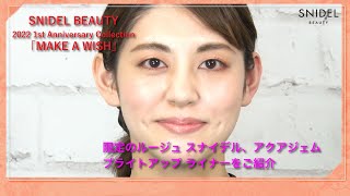 【HANKYU BEAUTY × SNIDEL BEAUTY】1st Anniversary Collection 「MAKE A WISH」～リップ・チーク・アイライナー編～