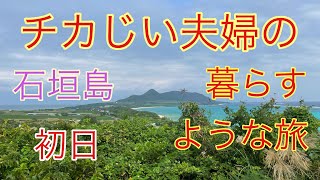 チカじい夫婦の暮らすような旅 石垣島 初日